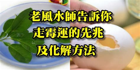 去霉運方法|老風水師親身告訴你！走霉運的先兆及化解方法！